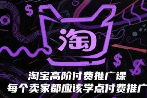 淘宝高阶付费推广课，每个卖家都应该学点付费推广