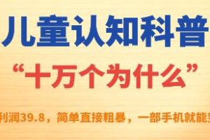 《十万个为什么》儿童科普项目 一部手机可操作