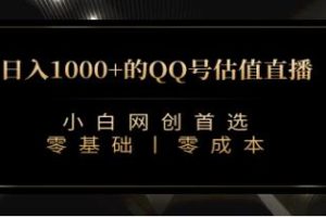 《QQ号估值直播收礼物》0基础0投入【已实战赚到钱】