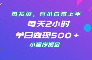 《小程序掘金项目》真正0投资【已实战赚到钱】