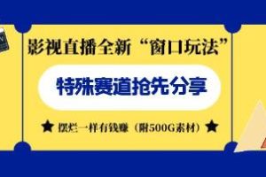 《影视直播全新“窗口玩法”》分享！【已实战赚到钱】