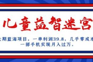 《儿童益智迷宫》一单利润39.8几乎零成本【已实战赚到钱】