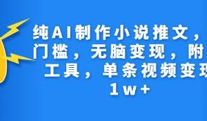 《利用AI制作小说推文》附AI工具【已实战赚到钱】