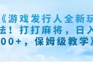 《抖音小游戏发行人全新玩法》日入500+【已实战赚到钱】