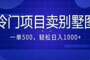 《线上卖农村别墅方案的冷门项目》绝对蓝海【已实战赚到钱】