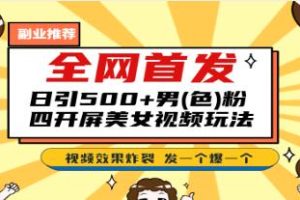 《美女视频四开屏玩法》发一个爆一个【已实战赚到钱】