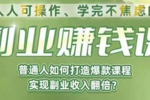 《人人可操作知识付费副业赚钱课》