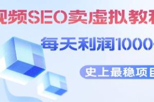 《视频搜索出售虚拟产品》项目，每天稳定2-5单