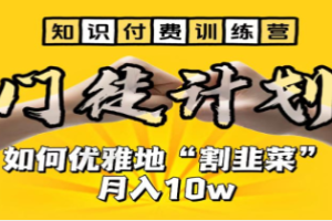 《知识付费赚钱营》教你优雅地“割韭菜”【已实战赚到钱】