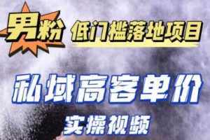 《男粉低门槛项目实操教程》抖音快手引流到私域自动成交