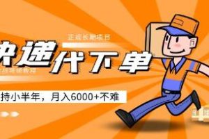 正规长期项目《快递代下单》，坚持小半年月入6000+不难