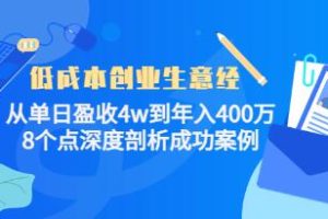 门店创业《低成本创业生意经》深度剖析成功案例