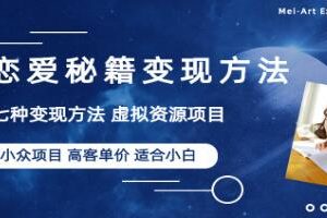 《恋爱秘籍变现项目》年轻人的虚拟资源生意【已实战赚到钱】