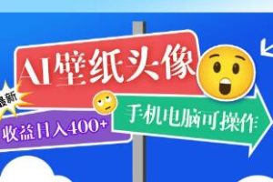 《AI壁纸头像项目》每天400+手机电脑可操作【已实战赚到钱】