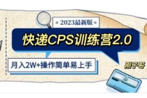《快递CPS陪跑训练营》正规蓝海项目【已实战赚到钱】