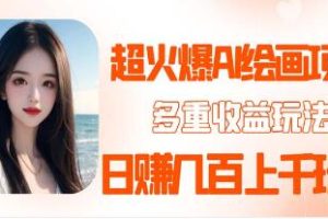 《AI绘画项目》最新最火多重变现渠道【已实战赚到钱】