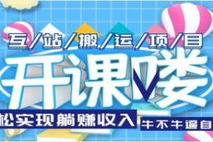 《网站源码搬运项目》可长期被动收益【已实战赚到钱】