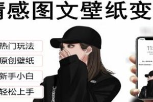 《抖音情感图文壁纸项目》【已实战赚到钱】