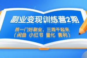 《闲鱼/小红书/量化套利项目》