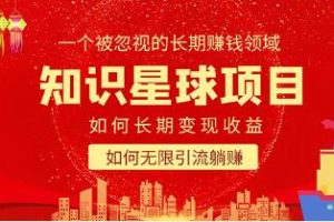 《知识星球变现项目》如何长赚和引流