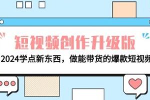 掌握升级版短视频创作技巧：学习新方法，打造具有带货能力的爆款短片
