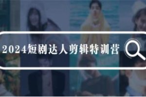 零基础短剧达人剪辑特训班：专业剪辑技巧培训