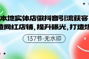 利用抖音吸引本地实体店客户:塑造网红店面,提升曝光度,制作热门商品