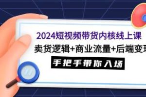 短视频带货的核心技巧：销售逻辑、商业流量以及后端盈利模式的线上课程