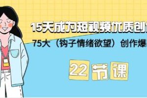 15天内打造短视频爆款：75大策略，让你成为优质创作者