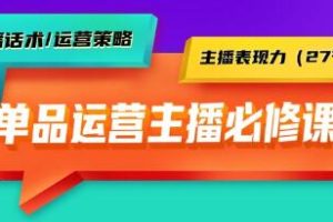 主播单品运营实战指南:掌握主播话术、运营策略与展示力