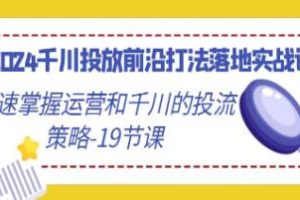 千川投放技巧实战课：快速掌握运营和千川的广告策略实现