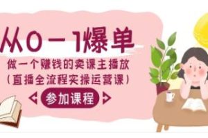 从零开始到突破：掌握直播销售赚钱技巧的全实战运营课程