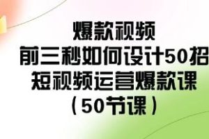 掌握短视频运营秘诀：教你打造爆款视频的前三秒50种策略