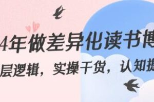 2024年如何成为独特的读书博主：深入理解，实用技巧，以及思维升级