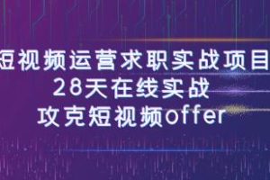 28天短视频运营求职实战攻略：成功获取短视频工作机会
