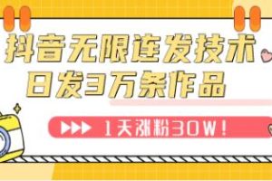 抖音实现无限连发技术：每日发布3万条内容，无需违规，单天涨粉30万