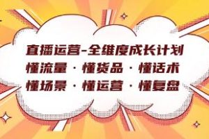 全方位直播运营成长策略：掌握流量、商品、话术、场景、运营与复盘技巧
