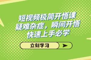 短视频入门指南：解决疑难杂症，瞬间领悟，快速掌握的必备课程