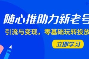 《根据兴趣推荐增强新老用户》引流和盈利，零基础掌握投放技巧