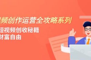 短视频创作与运营全方位攻略：揭秘短视频盈利之道