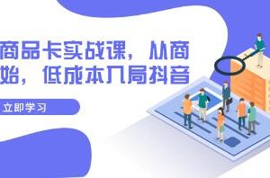 抖音商品卡实战指南：从商城出发，以低成本策略进入抖音平台