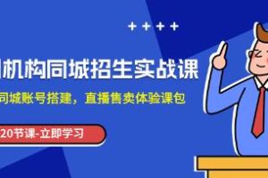 实用技巧：如何在同城开设培训机构并通过账号吸引客户