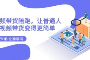 简化路径：普通人如何通过短视频带货实现销售目标