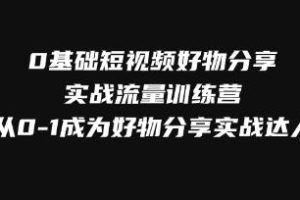 《从零到一：短视频好物分享实战达人训练营》掌握流量增长技巧，成为实战专家