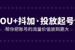 《DOU+抖音投放起号课》助您将账号流量价值最大化