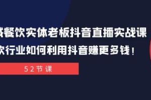 实体餐饮老板抖音直播实战指南：如何通过抖音在餐饮行业盈利