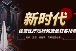 民营医疗企业获取短视频流量的必读指南