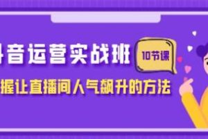 《抖音运营实战课程》教授如何让直播间人气迅速提升的技巧