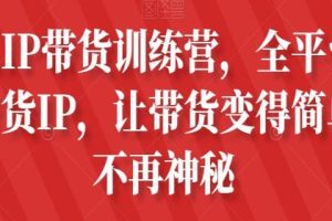 素人IP带货训练营：简化带货过程的秘诀