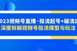 《视频号直播投流起号+破流速》深度解析视频号投流模式与策略